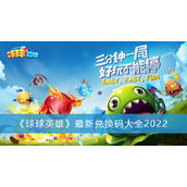 球球英雄最新兑换码大全2022