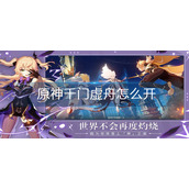 原神千门虚舟怎么开