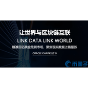 欧链(OCT)是什么币-欧链官网总量和上架交易所介绍