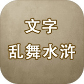 文字乱舞水浒手游