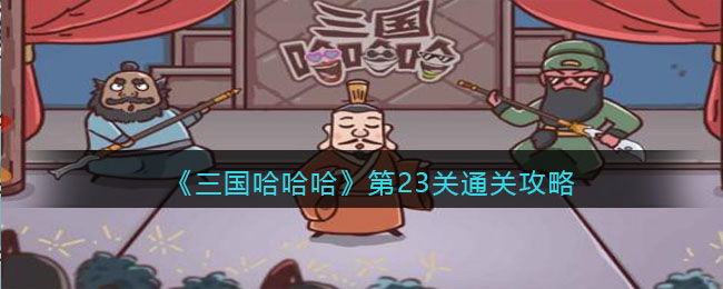 《三国哈哈哈》第23关通关攻略