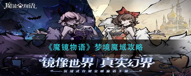 《魔镜物语》梦境魔域攻略