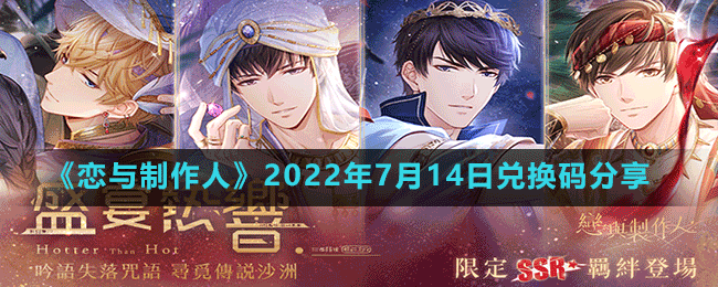 《恋与制作人》2022年7月14日兑换码分享