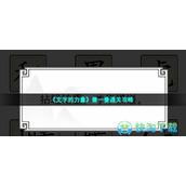 《文字的力量》叠一叠通关策略