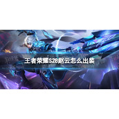 《王者荣耀》S28赵云怎么出装-S28赵云出装策略