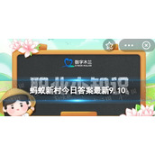 蚂蚁新村古代的官职-蚂蚁新村9.10哪个称呼曾经是古代的官职