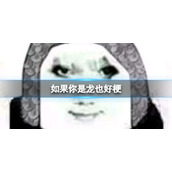 如果你是龙也好梗-龙图表情包大全-