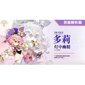 《原神》3.0多莉劫波莲采集路线