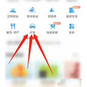 铁路12306怎么约车