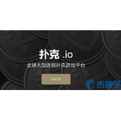 POK是什么币-POK币官网总量和交易平台介绍