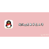 超级qq秀银币怎么得