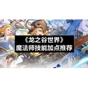 《龙之谷世界》魔法师技能加点推荐