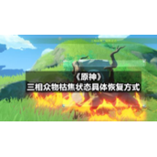 《原神》三相众物枯焦状态具体恢复方式