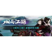 烟雨江湖雄黄怎么获取