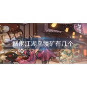 烟雨江湖乌缕矿有几个