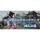 烟雨江湖仗剑踏歌图任务怎么做