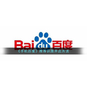 《手机百度》推荐识图开启方法