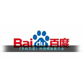 《手机百度》热搜榜查看方法