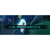 《光遇》破晓季红石降落时间介绍