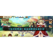《宝石研物语》仙尘招募包位置介绍