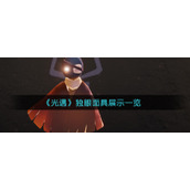 《光遇》独眼面具展示一览