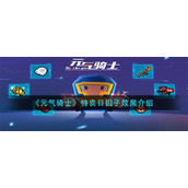 《元气骑士》特卖日因子效果介绍
