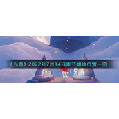 《光遇》2022年7月14日季节蜡烛位置一览