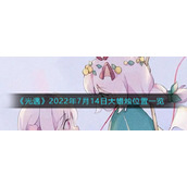 《光遇》7月14日大蜡烛位置一览2022