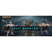 《流浪方舟》超稀有核心效果一览