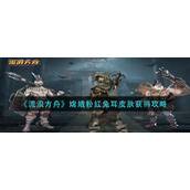 《流浪方舟》嫦娥粉红兔耳皮肤获得攻略