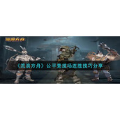 《流浪方舟》公平竞技场连胜技巧分享