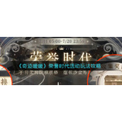 《奇迹暖暖》荣誉时代活动玩法攻略