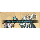 《剑与远征》魔术毛氪金活动攻略