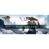 《一剑江湖》技能加点攻略
