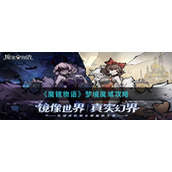 《魔镜物语》梦境魔域攻略
