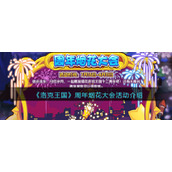 《洛克王国》周年烟花大会活动介绍