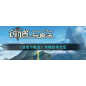《创造与魔法》剑魄获得方法