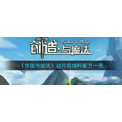《创造与魔法》幼月狐饲料配方一览