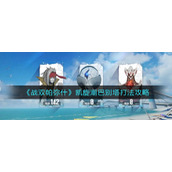《战双帕弥什》凯旋潮巴别塔打法攻略