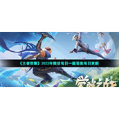 2022王者荣耀7月15日每日一题答案