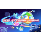 《保卫萝卜4》太空穿越第34关满星攻略