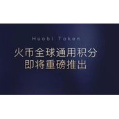 火币HT是什么-前景怎么样-如何获得