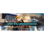《原神》异邦人喧哗旅任务完成方法