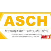 阿希币是什么币-阿希币交易平台和官网介绍