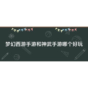 神武4跟梦幻西游手游哪个好玩