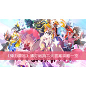 弹力果冻猜灯谜第二天答案攻略一览