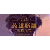 云顶之弈s7最强阵容是什么？云顶之弈s7最新阵容强度7月排行