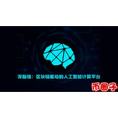 dbc币(深脑链)是什么-深脑链交易平台、官网及总量介绍