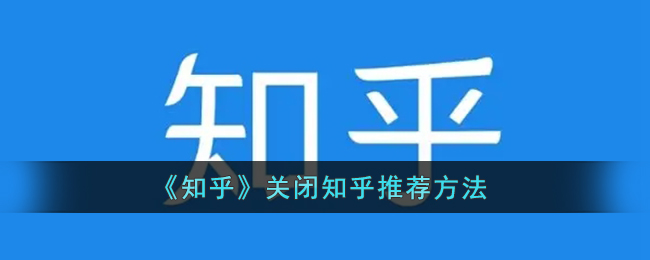 《知乎》关闭知乎推荐方法