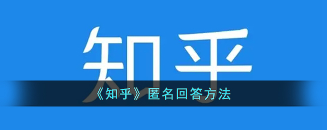 《知乎》匿名回答方法